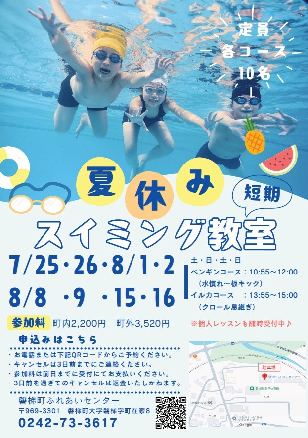 夏休み短期<b>水泳</b>教室 開催決定！