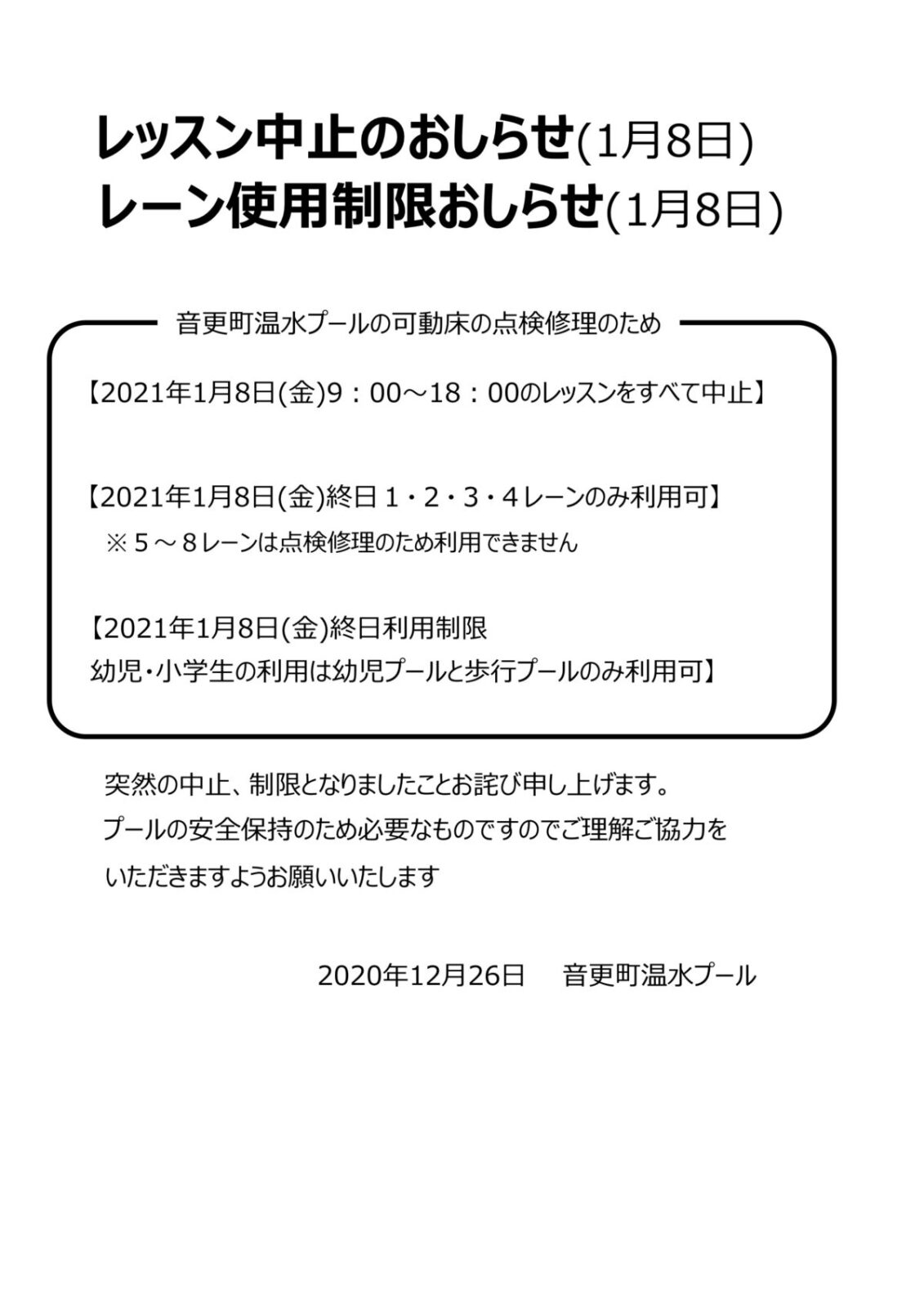 重要 1月8日 レッスン中止 レーン使用制限のお知らせ 音更町温水プール