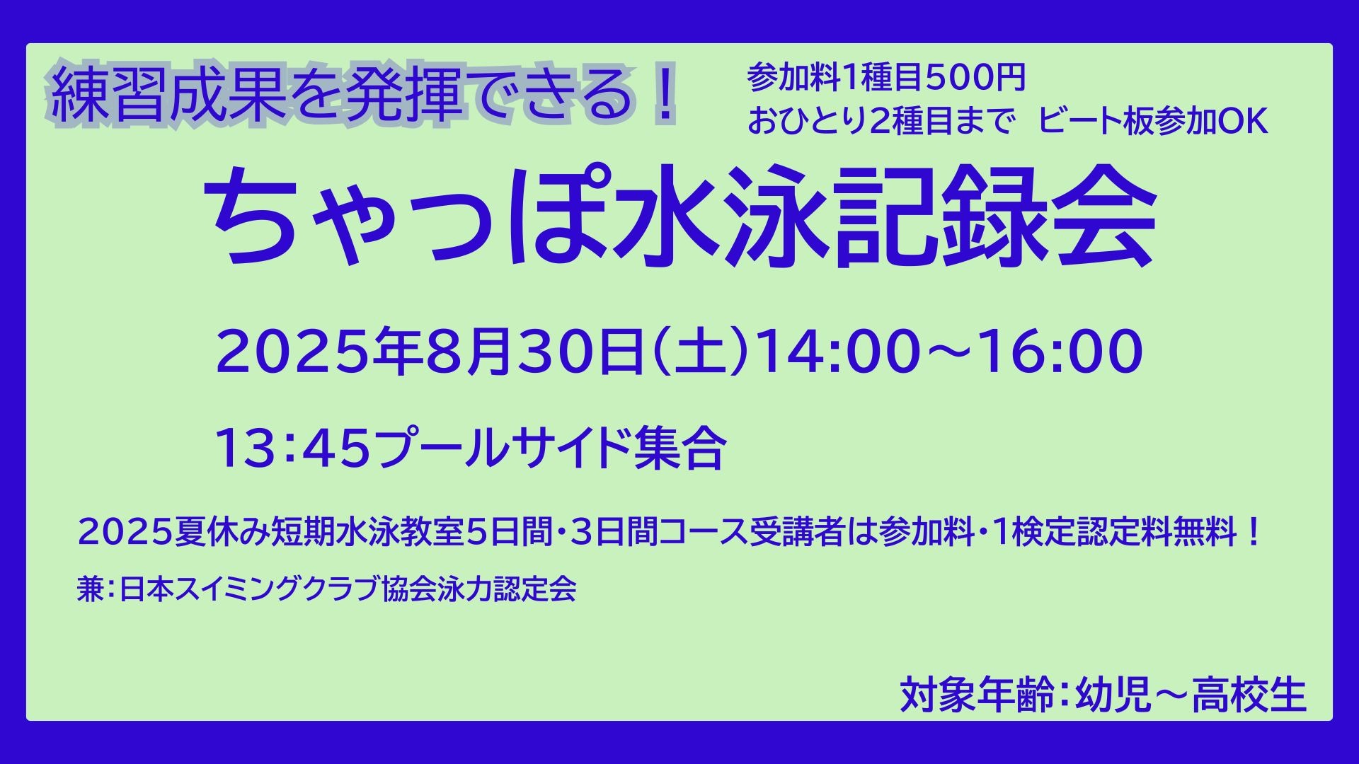 終了】アクリナちゃっぽ水泳記録会のお知らせ | アクリナちゃっぽ