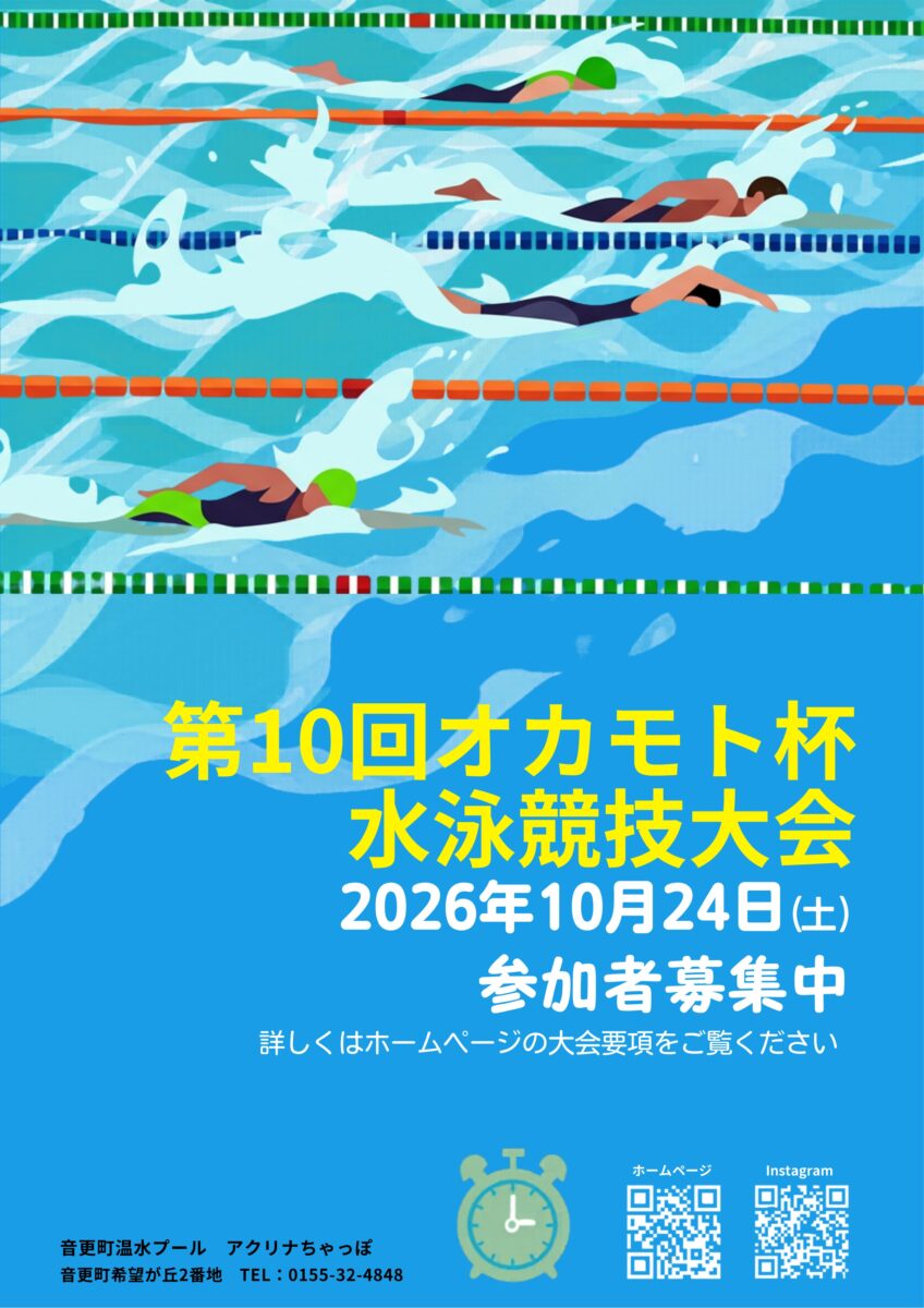 お知らせ | アクリナちゃっぽ｜音更町温水プール