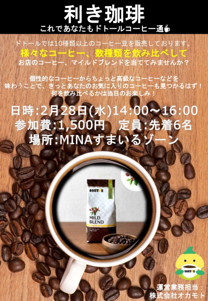 利き珈琲～これであなたもドトールコーヒー通☕～ - 南幌町子ども室内