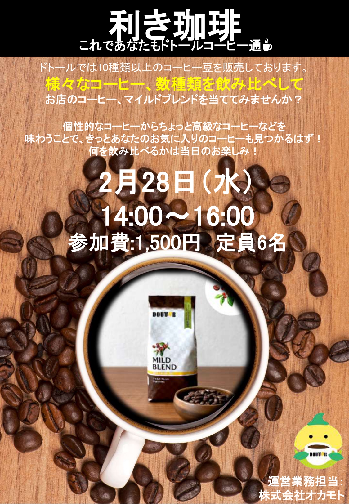 利き珈琲～これであなたもドトールコーヒー通☕～ - 南幌町子ども室内