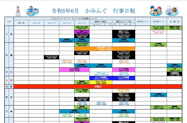 北斗市民プールかみんぐ 2023年6月行事日程