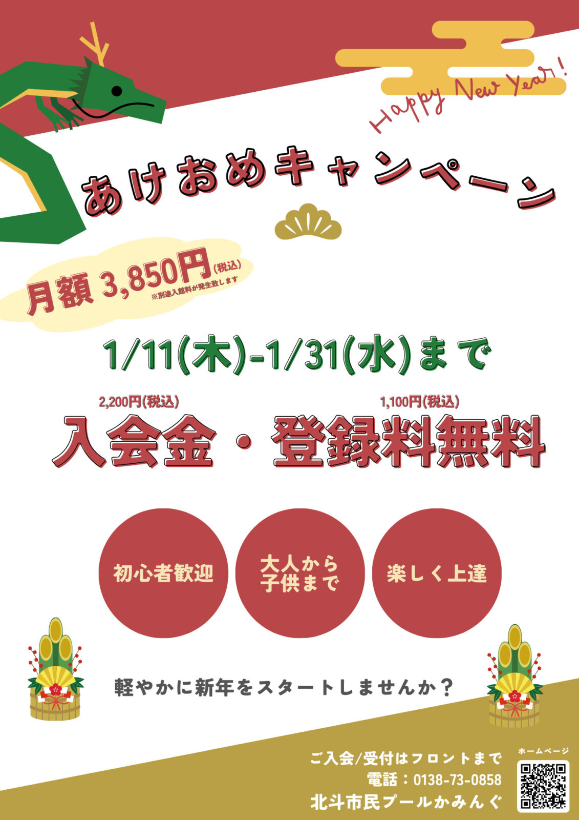 あけおめキャンペーン｜ほくとしみん