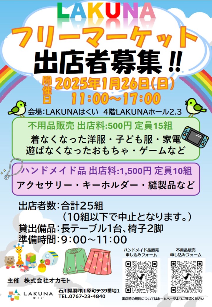 2025.1.1更新〉LAKUNAフリーマーケット 出店者募集！ - LAKUNAはくい