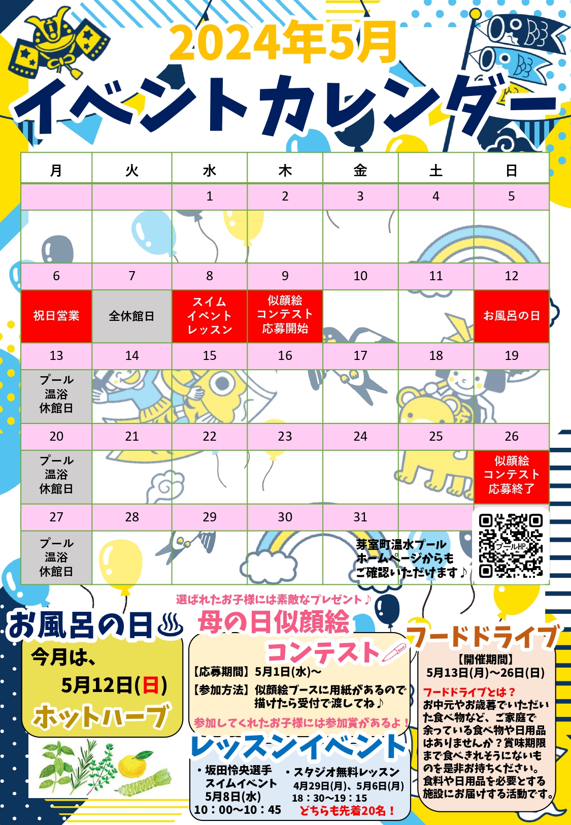 2024年5月イベントカレンダー - 芽室町温水プール