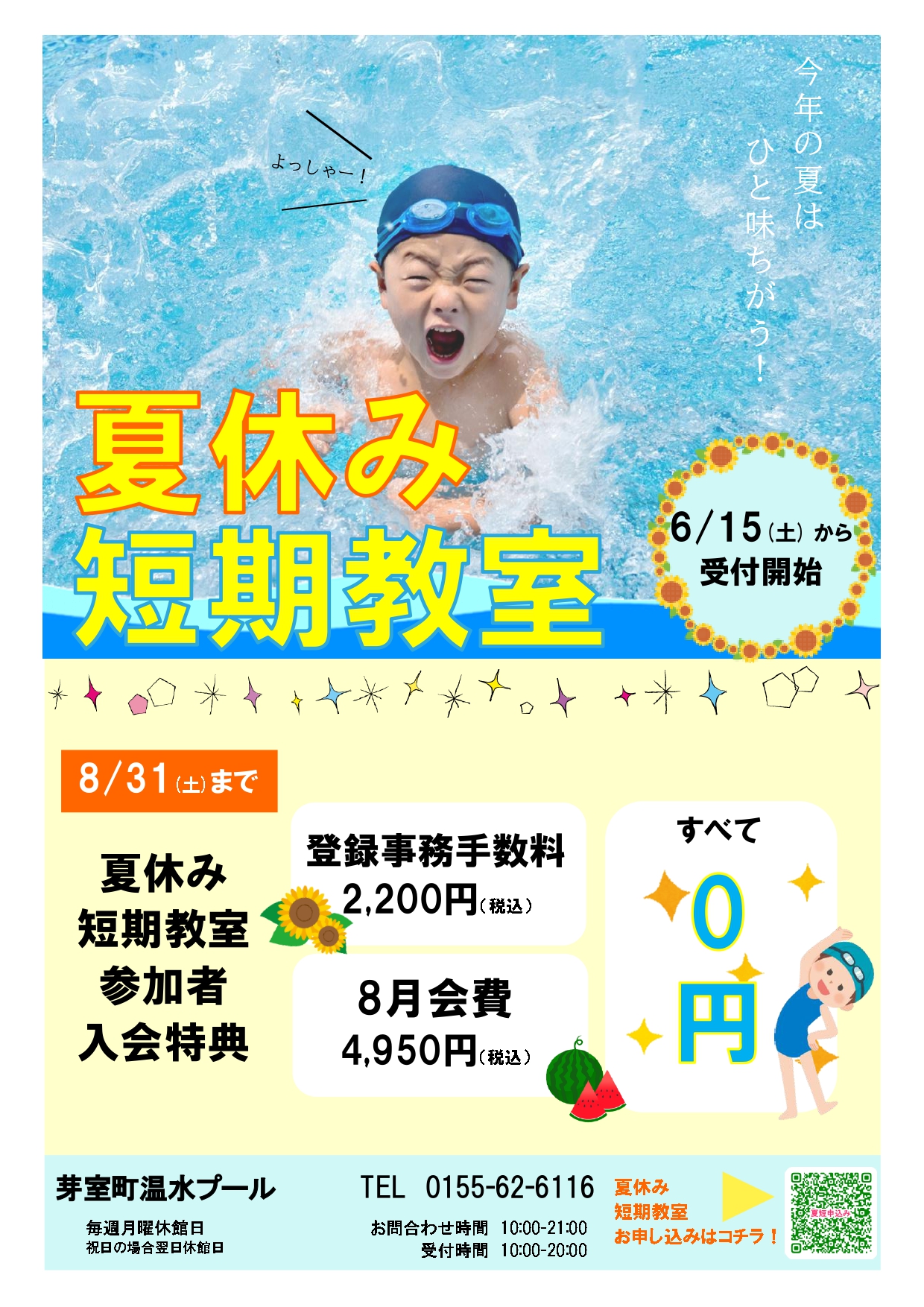 【2月初旬納品】369ページ 2024年度夏休み短期教室のご案内🐬 - 芽室町温水プール
