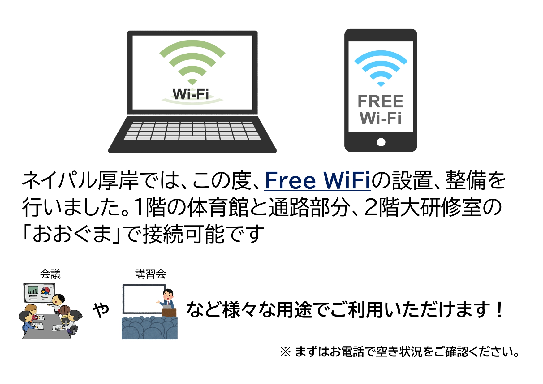 ネイパル厚岸Free WiFi導入のお知らせ