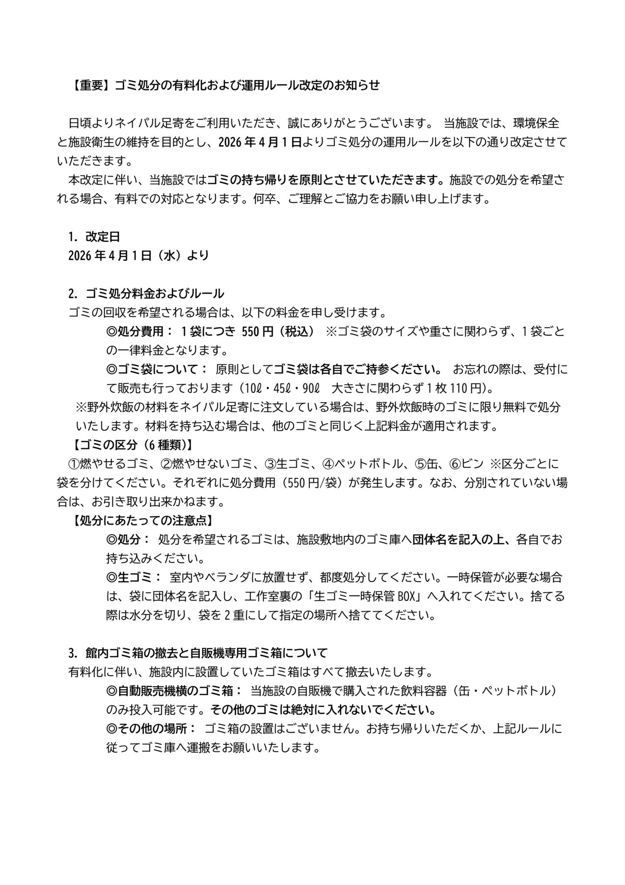 重要】ゴミ処分の有料化および運用ルール改定のお知らせ（2026年4月1日 