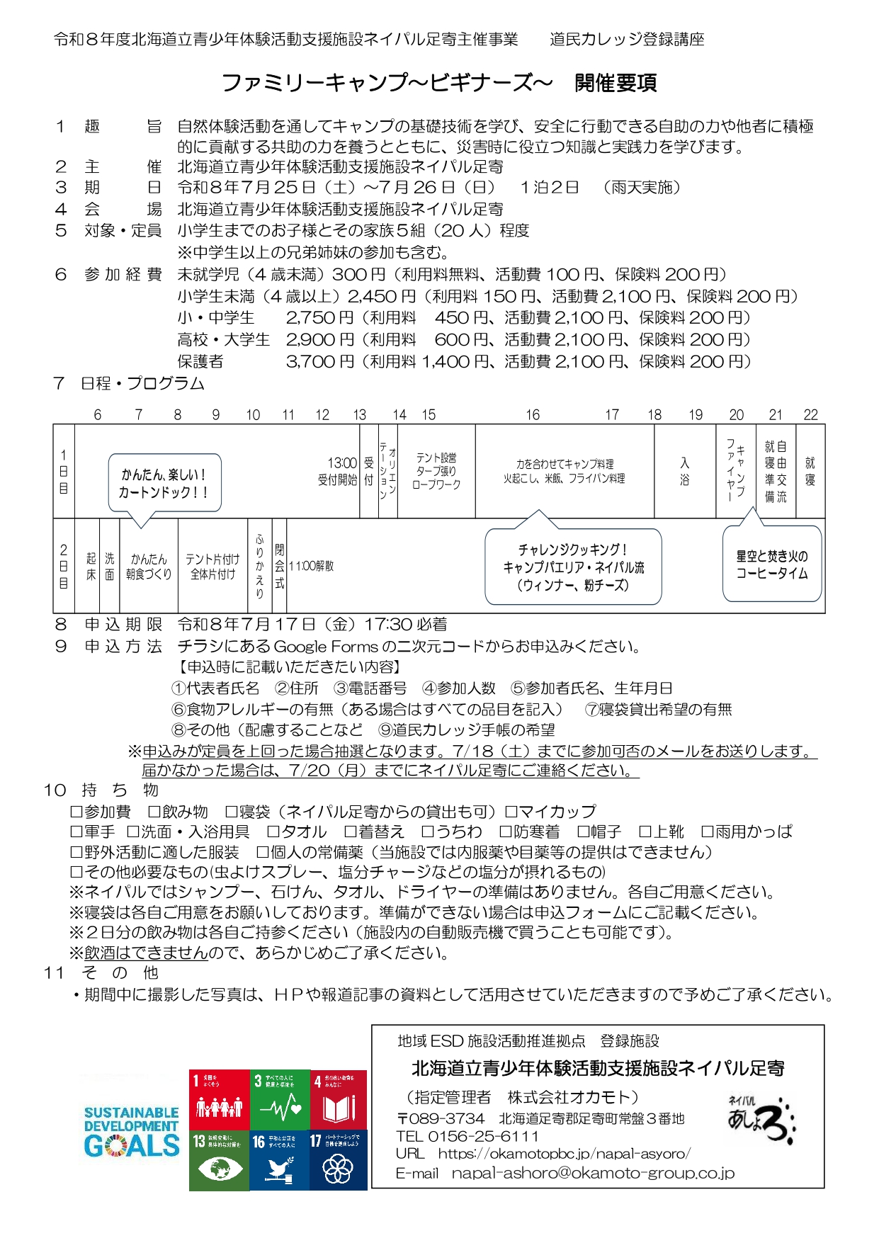 主催事業「ファミリーキャンプ～ビギナーズ～」開催のお知らせ