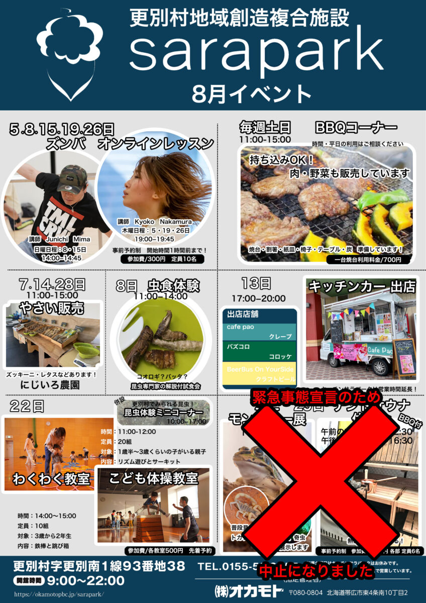 Sarapark 8月イベント中止について Sarapark 更別村サラパーク