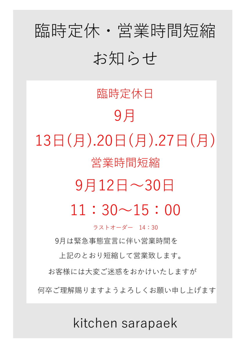 緊急事態宣言のため キッチン営業時間について | sarapark - 更別村  