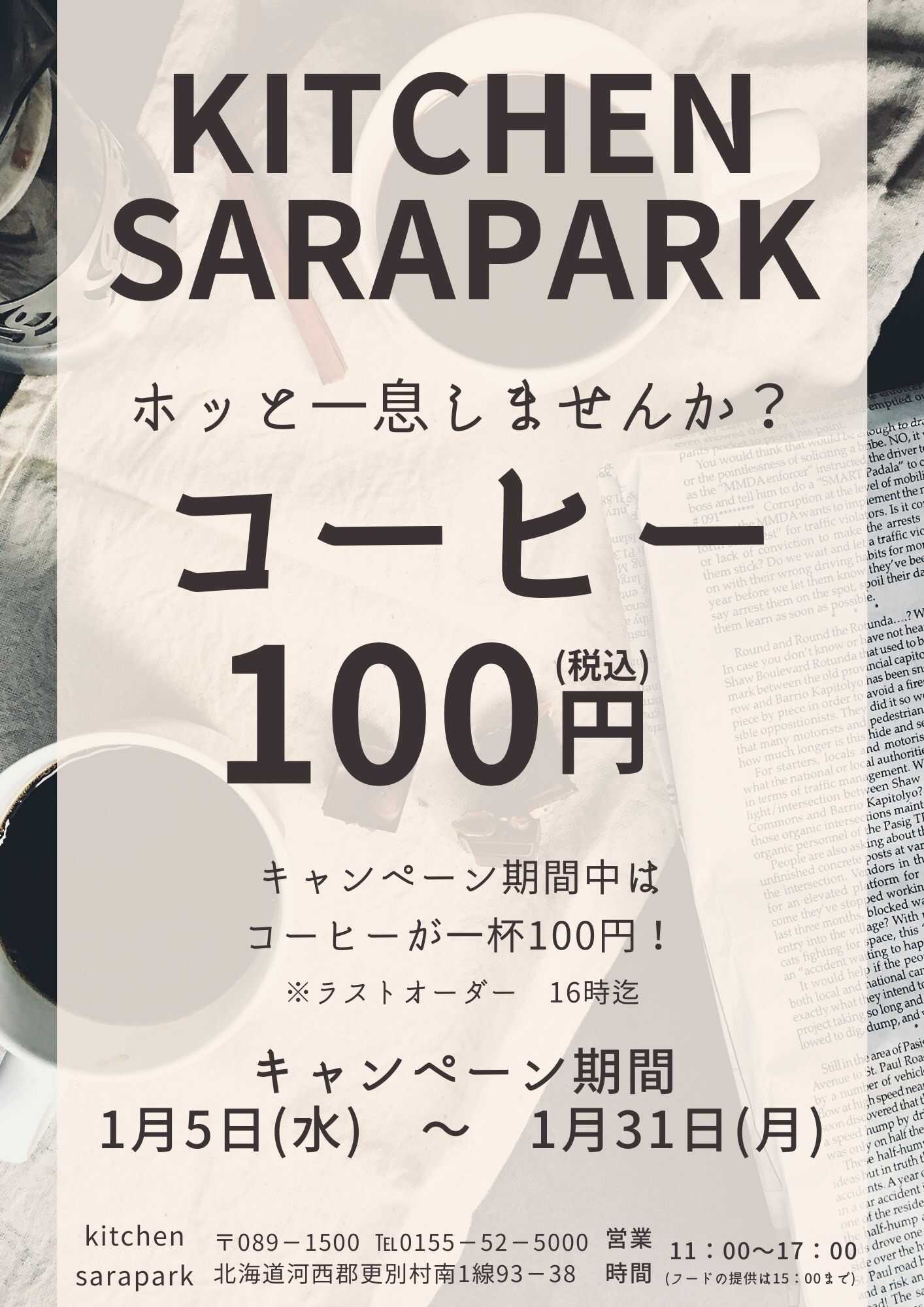 KITCHEN SARAPARK（キッチンサラパーク） 1月キャンペーンのお知らせ