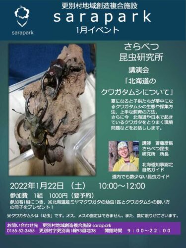 さらべつ昆虫研究所 講演会「北海道のクワガタムシについて」