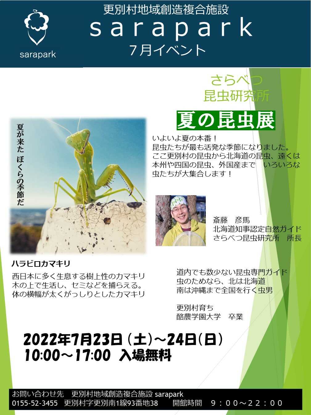 さらべつ昆虫研究所「夏の昆虫展」