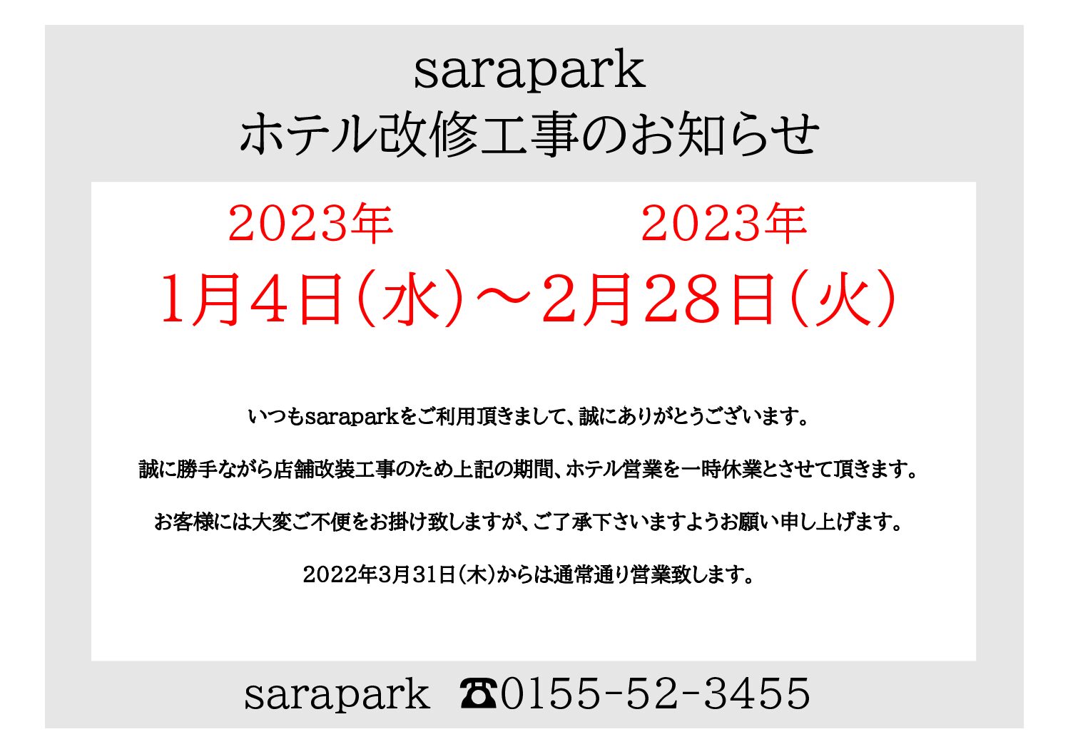 店舗改装工事に伴うホテル休業のお知らせ Sarapark 更別村サラパーク