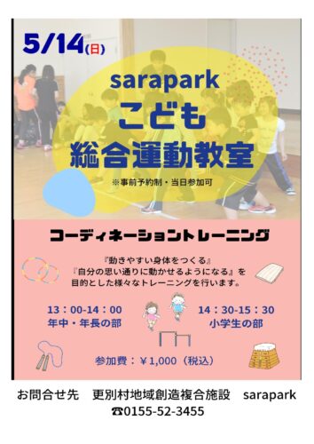 2023年5月14日（日） こども総合運動教室 | sarapark - 更別村サラパーク