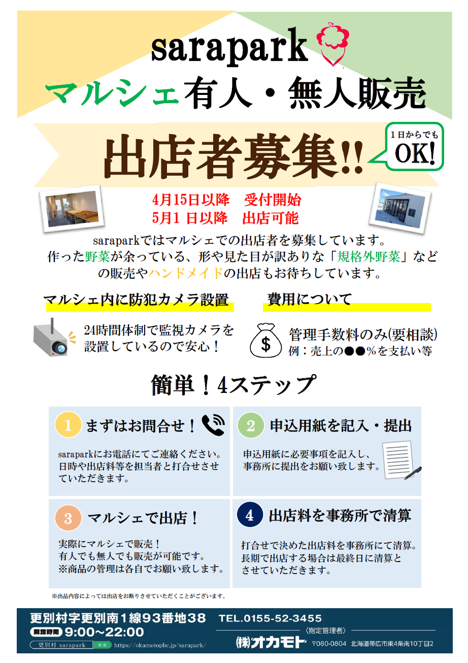 マルシェ有人・無人販売 出店者募集！！ | sarapark - 更別村サラパーク