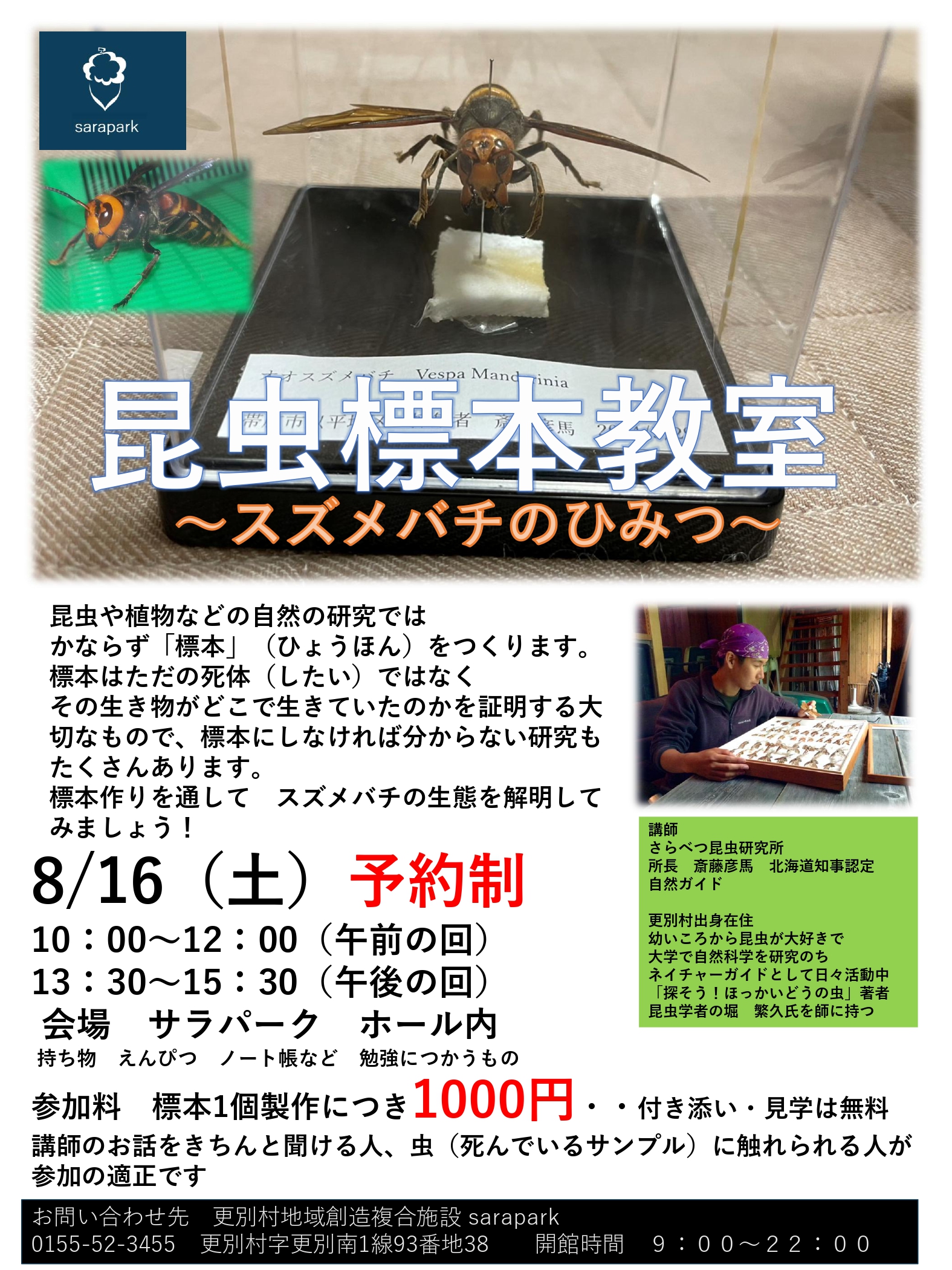2025年8月16日(土) 昆虫標本教室～スズメバチのひみつ～ | sarapark