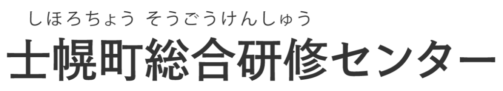 士幌町総合研修センター