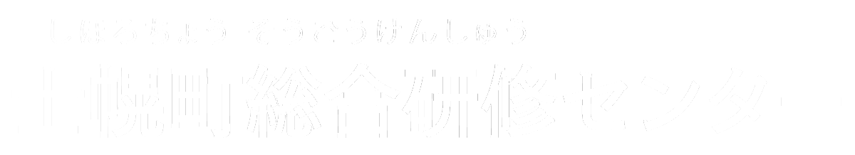 士幌町総合研修センター