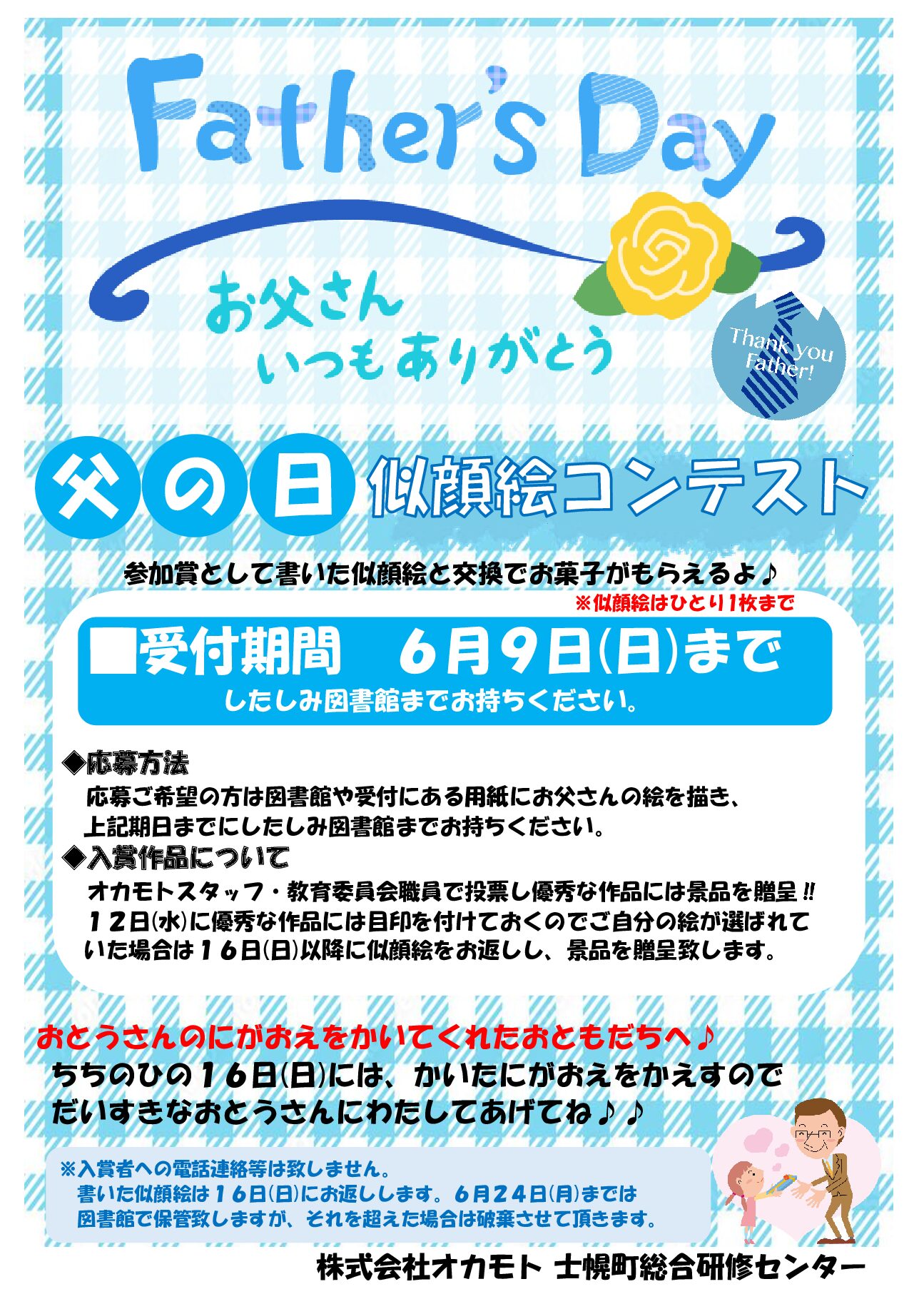 イベント【父の日似顔絵コンテスト】※終了 - 士幌町総合研修センター