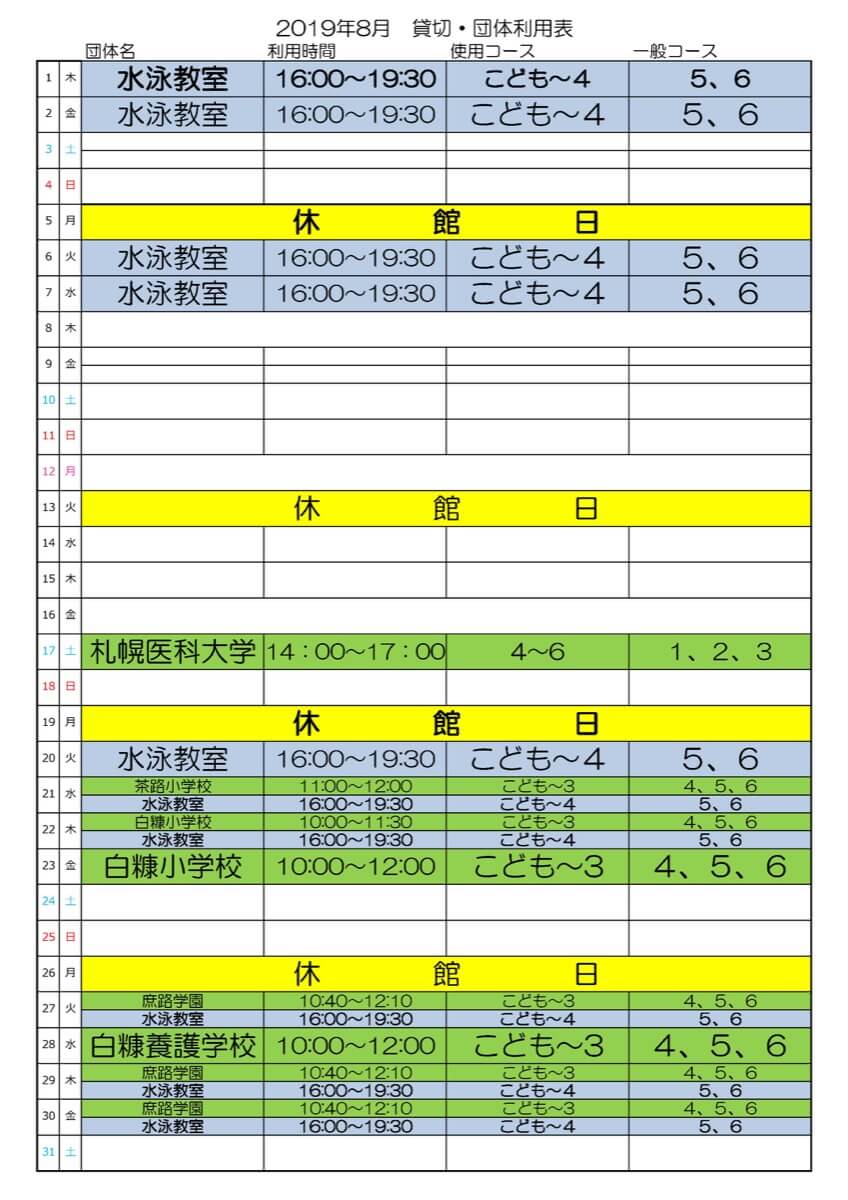 白糠町温水プール8月分 貸切予定表