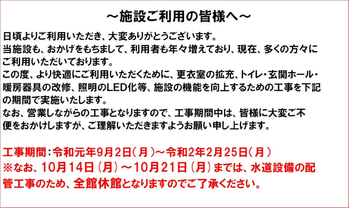 施設内部工事に関する重要なお知らせ サンアリーナしらぬか