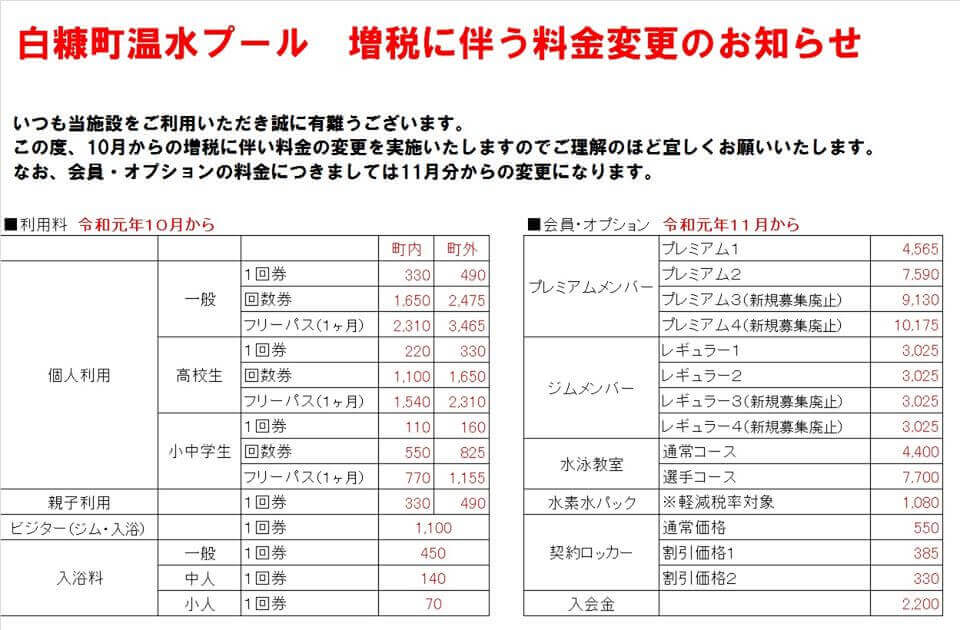 増税に伴う料金変更のお知らせ