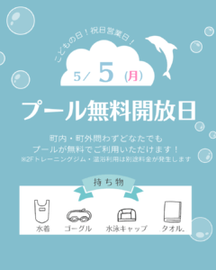 ５月５日こどもの日🎏プール無料開放日
