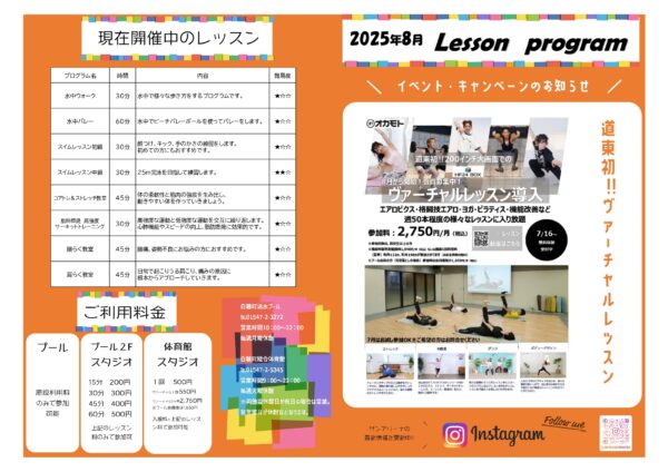 2025年8月　レッスンプログラム