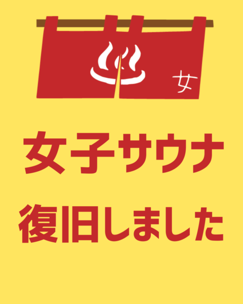 女子サウナ利用再開のお知らせ