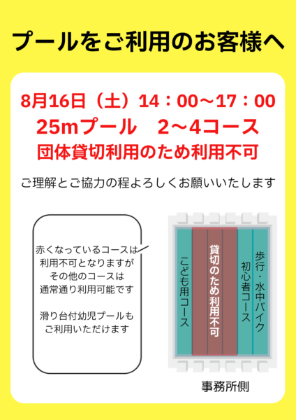 ※8月16日（土）プール貸切利用のお知らせ※