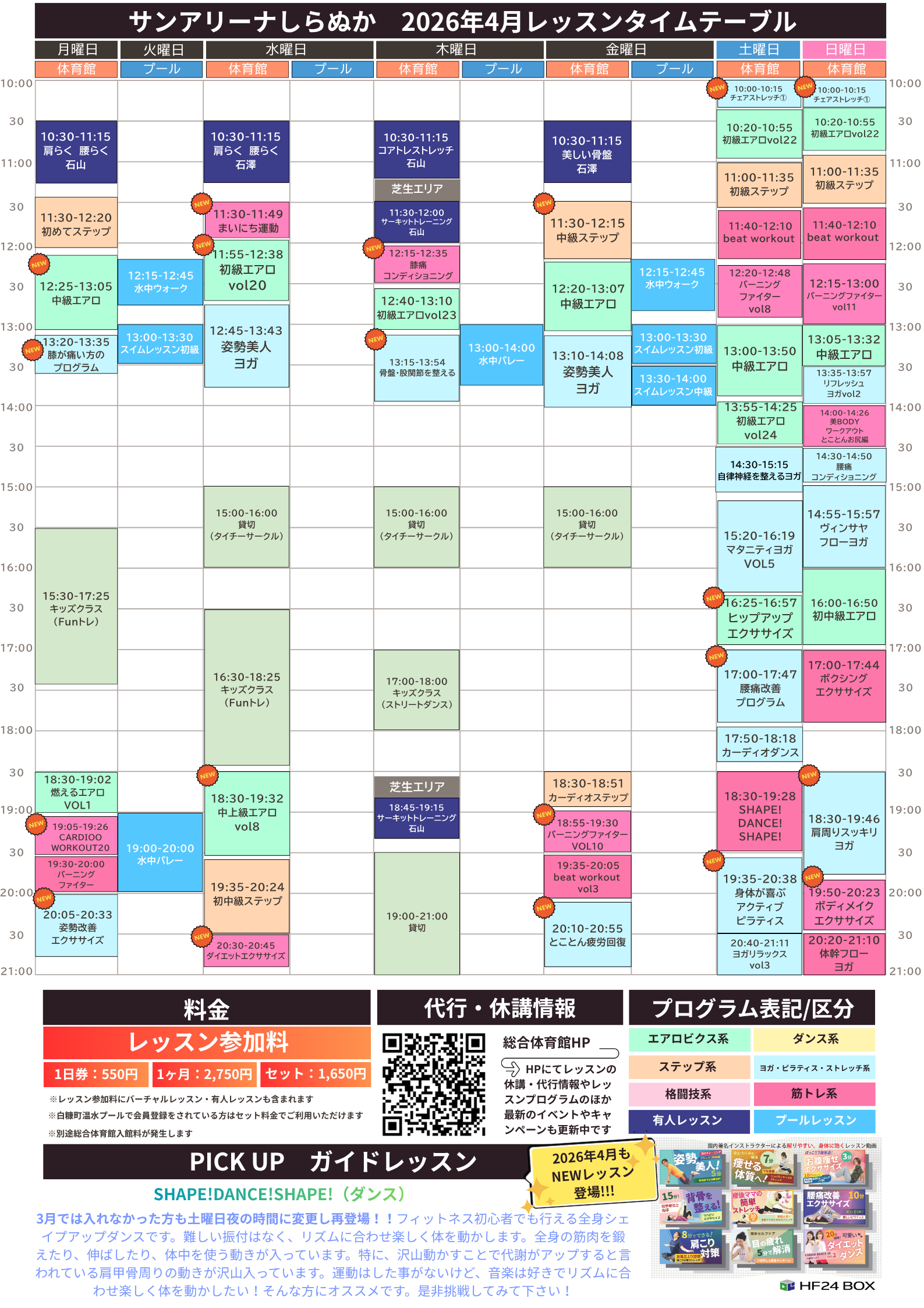 2026年4月 レッスンプログラム | サンアリーナしらぬか