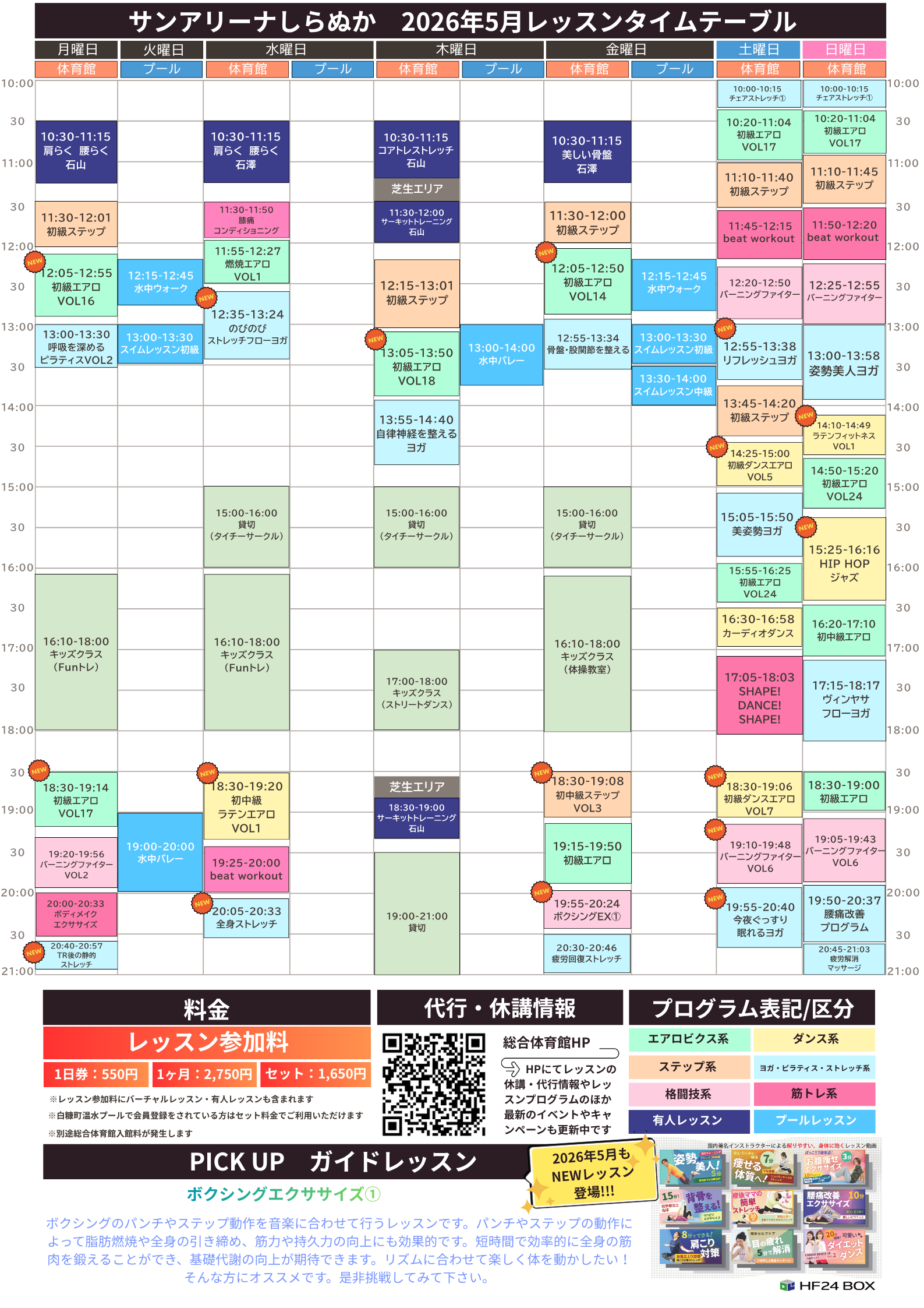 2026年5月 レッスンプログラム | サンアリーナしらぬか