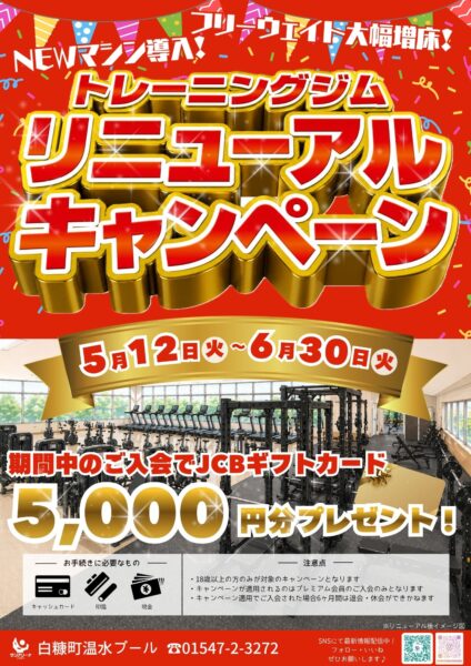 リニューアルキャンペーン実施中！