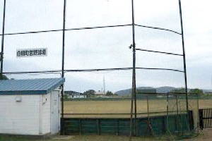 町営野球場