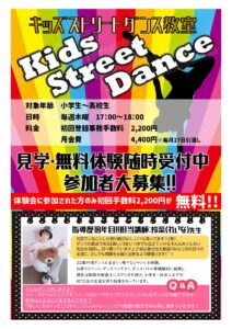 中学校で必修科目となった、注目度no.1のダンス☆【kidsストリートダンス】