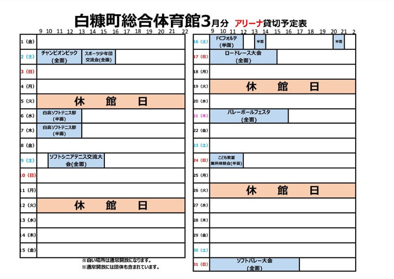 白糠町総合体育館アリーナ予約状況