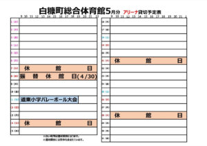 白糠町総合体育館アリーナ予約状況