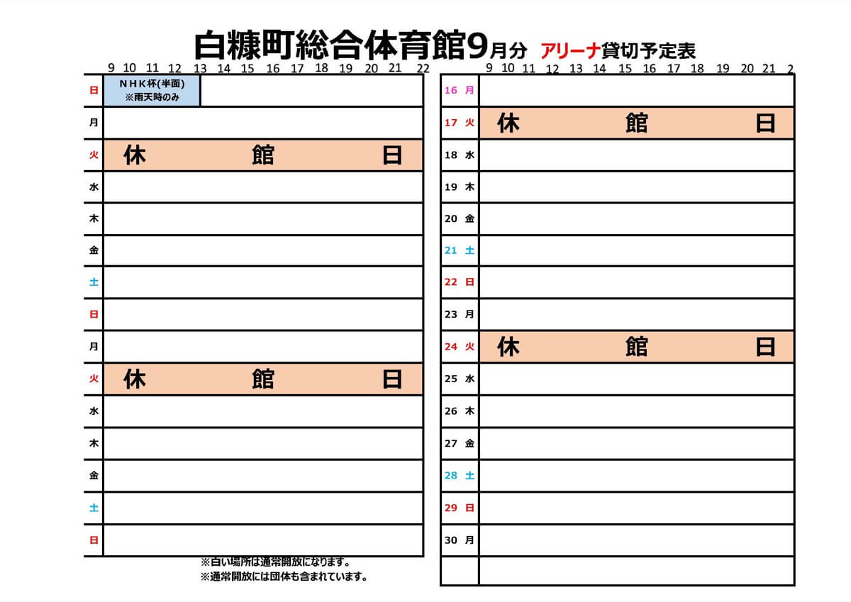 白糠町総合体育館アリーナ予約状況