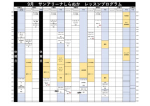 9月レッスンプログラム｜白糠町総合体育館・温水プール