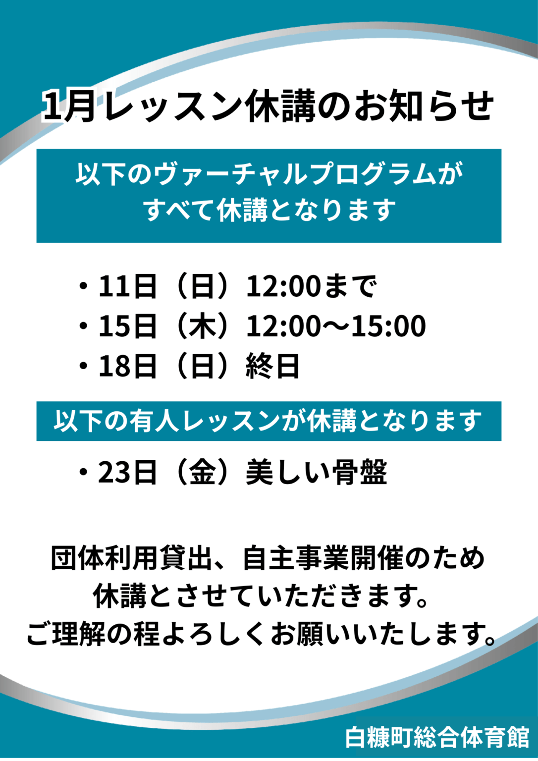 1月 レッスン休講のお知らせ | 白糠町 -スポーツ施設