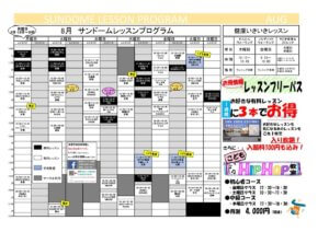 サンドーム音更レッスンプログラム