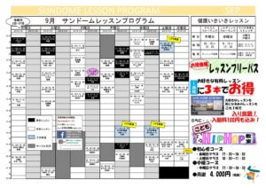 音更町総合体育館 9月レッスンプログラム