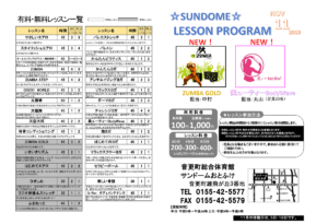 サンドーム音更レッスンプログラム