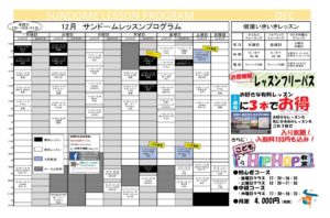 サンドーム音更レッスンプログラム