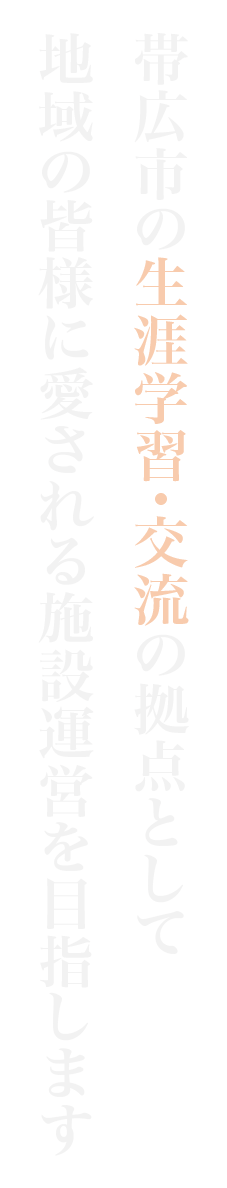 とかちプラザは帯広市の文化・芸術・交流の拠点として、地域の皆様に愛される施設運営を目指しています