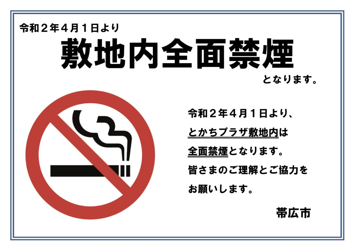 敷地内禁煙のお知らせ 令和2年4月1日より とかちプラザ