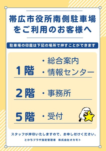 帯広市役所南側駐車場をご利用のお客様へ